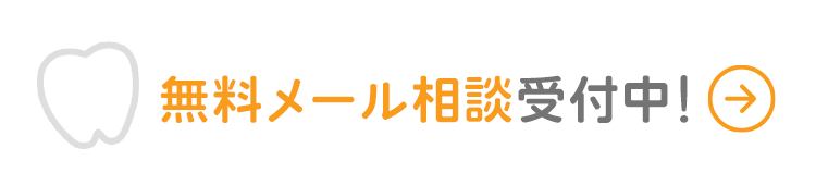 矯正無料相談受付中！