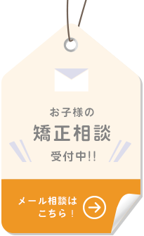 お子様の矯正の無料相談受付中！ご予約はこちら！