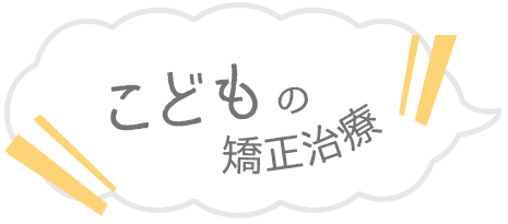 こどもの矯正治療