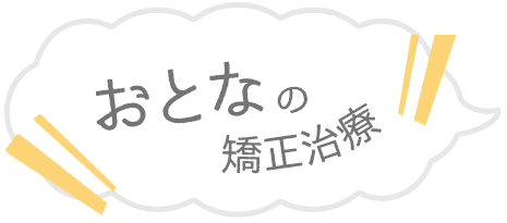おとなの矯正治療