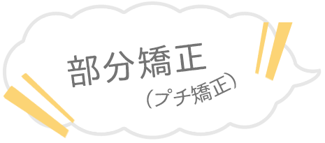 部分矯正（プチ矯正）