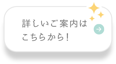 詳しいご案内はこちらから！