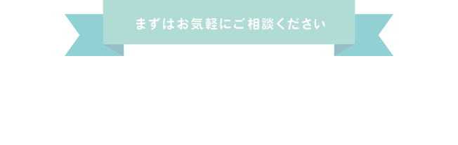 まずはお気軽にご相談ください。無料矯正相談を行っています！
