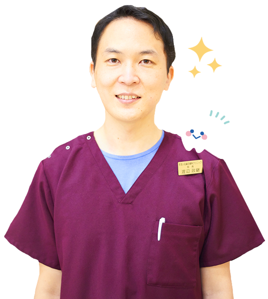 すまいる総合歯科クリニック 院長：渡辺 政継