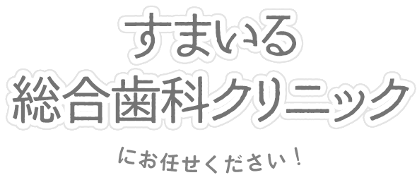 お子様のための矯正治療ならすまいる総合歯科クリニックにお任せください！